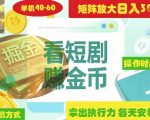 揭秘短剧广告掘金高阶玩法如何矩阵操作实现单日2-4小时收益3-5张