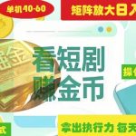 揭秘短剧广告掘金高阶玩法如何矩阵操作实现单日2-4小时收益3-5张