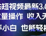 京东短视频最新玩法，可批量操作，收入无上限 新手也能轻松上手【揭秘】