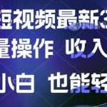 京东短视频最新玩法，可批量操作，收入无上限 新手也能轻松上手【揭秘】
