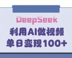 DeepSeek妙法，家庭教育作品皆热门，单日变现150+