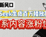 深夜文案新风口：DeepSeek生成百万播放量金句，治愈系内容涨粉快3倍