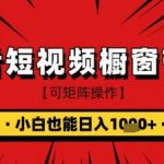 抖音短视频食品橱窗带货，小白轻松上手日入1k+【揭秘】