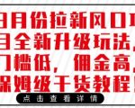 3月份拉新风口项目全新升级玩法，门槛低，佣金高，保姆级干货教程