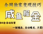 2025咸鱼AI全自动托管电商带货，掌握流量密码，开启躺Z新模式【揭秘】