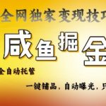 2025咸鱼AI全自动托管电商带货，掌握流量密码，开启躺Z新模式【揭秘】