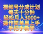 视频号分成计划，每天十分钟，轻松月入3k+，操作简单易上手，手把手教学
