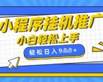 小程序挂G推广，全自动被动收益，纯手机操作，日入9张，小白宝妈轻松上手，上班兼职两不误【揭秘】