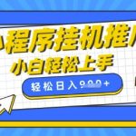 小程序挂G推广，全自动被动收益，纯手机操作，日入9张，小白宝妈轻松上手，上班兼职两不误【揭秘】