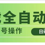 游戏全自动搬砖，解放双手无脑日入多张，可多号操作【揭秘】
