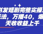 小红书发短剧完整实操流程，两张玩法，万播40，爆一个一天收收益上千