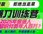 【网创项目终点站-镰刀训练营超级IP合伙人】25年普通人如何通过知识付费实现逆袭【揭秘】