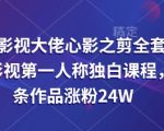 抖音影视大佬心影之剪全套教学，影视第一人称独白课程，26条作品涨粉24W