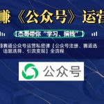 网创赛道公众号运营私密课【公众号注册、赛道选择、话题选择、引流变现】全流程