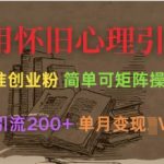 利用怀旧心理，引流创业粉，简单可矩阵操作，单日引流200+，月变现过W