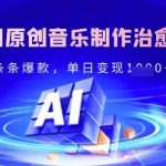 独家！利用原创音乐制作治愈风景账号，条条爆款，单日变现多张