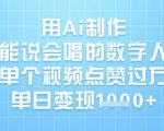 用Ai制作能说会唱的数字人，单个视频点赞过W，单日变现1k