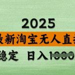 3月最新淘宝无人直播带货，日入多张，不违规不封号，独家技术，操作简单【揭秘】