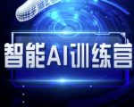智能AI自媒体训练营-自媒体必看教程