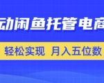 全自动闲鱼托管式电商带货，只需一部安卓手机和一个闲鱼号，轻松实现月入五位数【揭秘】