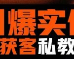 引爆实体AI模板引流私教班，从0~1讲透实体短视频获客