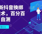 3月最新抖音换绑核对技术，百分百成功，自测
