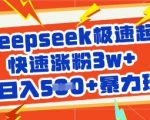 用deepseek极速起号，快速涨粉3w+，轻松日入5张+暴力玩法