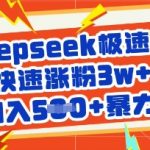 用deepseek极速起号，快速涨粉3w+，轻松日入5张+暴力玩法