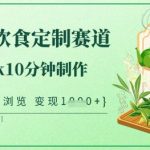 爆火中式健康饮食定制赛道，用deepseek10分钟制作，单条视频100w浏览，单日变现多张