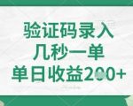 看图识字，5秒一单，单日收益轻松4张+【揭秘】