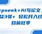 deepseek+AI写论文，一单收益3张+ 轻松月入过W，目前旺季
