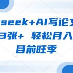 deepseek+AI写论文，一单收益3张+ 轻松月入过W，目前旺季