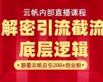 云帆内部直播课·首次解密彻底打通你的引流思路，从底层逻辑到实操落地，当天引爆你的通讯录