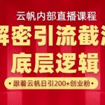 云帆内部直播课·首次解密彻底打通你的引流思路，从底层逻辑到实操落地，当天引爆你的通讯录