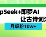 用DeepSeek做AI 古诗词视频，涨粉 10W+(保姆级教程)