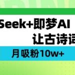 用DeepSeek做AI 古诗词视频，涨粉 10W+(保姆级教程)