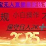 2025年淘宝无人直播带货10.0，全新技术，不违规，不封号，纯小白操作，日入数张【揭秘】