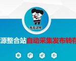 资源整合站自动采集发布转存，解放双手