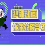 沙雕动画教学-抖音短视频熊猫人制作教程