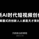 AI新时代短视频创作2025年3月新课，​颠覆式的创新人人都是天才策划