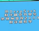 用DeepSeek制作翻页书单号，1条视频变现上千，附详细教学