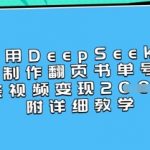 用DeepSeek制作翻页书单号，1条视频变现上千，附详细教学