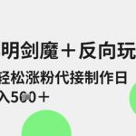 小明剑魔+反向玩法，轻松涨粉，可代接制作日入5张