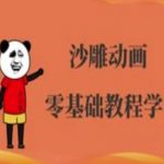 沙雕动画制作课程-沙雕人物动画教程