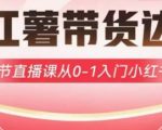 小红薯达人带货启航计划，3节直播课从0-1入门小红书