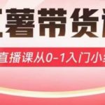小红薯达人带货启航计划，3节直播课从0-1入门小红书