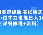 冷门赛道绝版书化缘式玩法，小试牛刀也能日入100+（详细教程+资料）