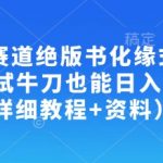 冷门赛道绝版书化缘式玩法，小试牛刀也能日入100+（详细教程+资料）