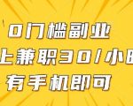 0门槛副业，线上兼职30一小时，有部手机即可【揭秘】