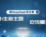 用DeepSeek写农村创业小项目，篇篇爆款，暴力引流，吃流量主收益变现